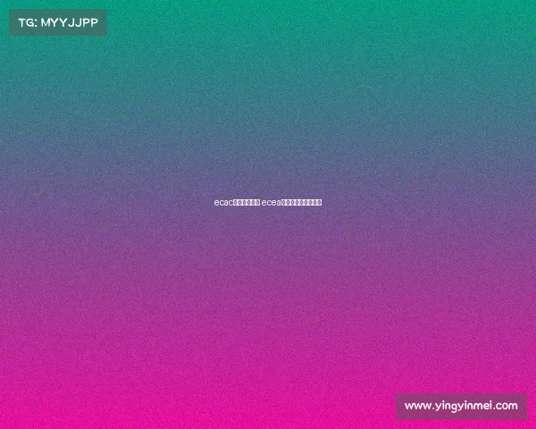 ecac东亚电子竞技 ecea东亚电子竞技锦标赛