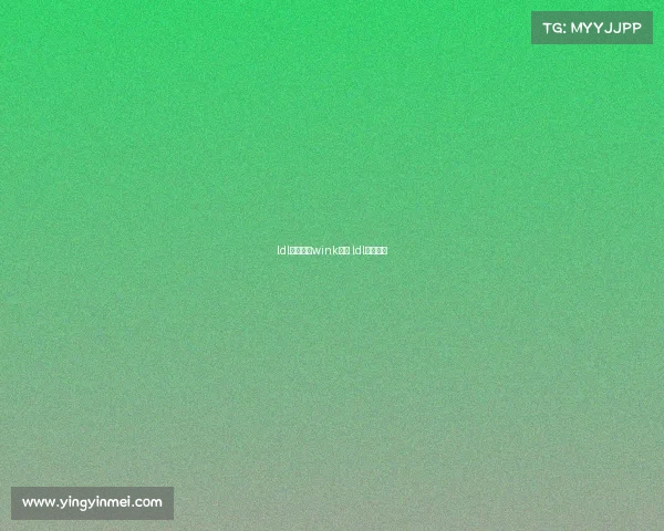 ldl电子竞技wink视频 ldl赛事视频